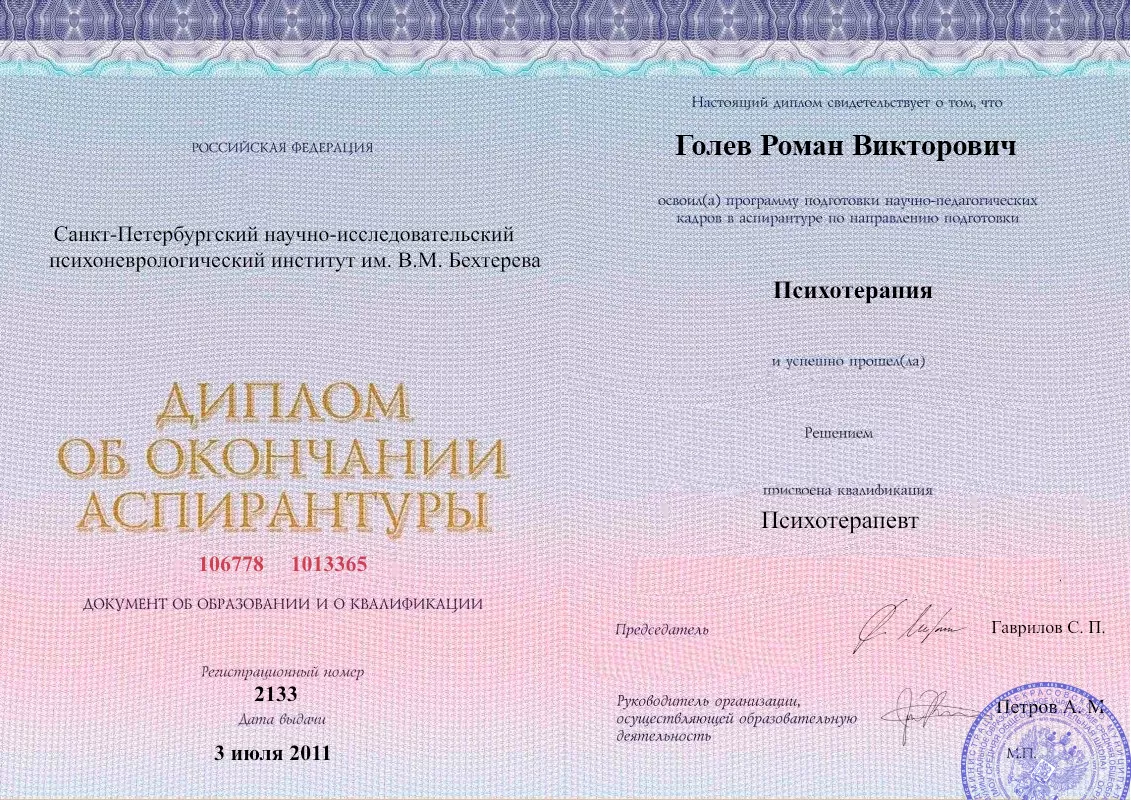 Диплом об окончании аспирантуры Голевым Романом Викторовичем наркологическая клиника в городе Шилка Наше Здоровье